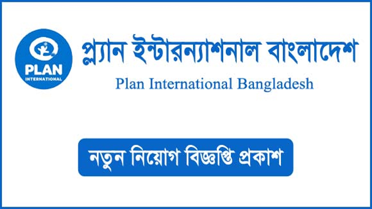 প্ল্যান ইন্টারন্যাশনালে নিয়োগ বিজ্ঞপ্তি প্রকাশ